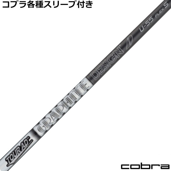 ■完全受注生産2〜6日程度で発送(土日祝除く)■ (メーカー欠品時の場合や、イベント、大型連休の際はお時間がかかる場合があります。ご了承ください。) ■オーダーメイド商品のため、注文後キャンセル、内容変更不可となります。■ ■この商品は工賃込みのお値段となっております。 装着希望のスリーブ・グリップ・ご希望のクラブ長を選択してください。 未選択の場合、こちらからご連絡することがあります。 その場合、発送に遅れが生じる場合がございます。 (その他のグリップをご希望の場合、別途グリップをご注文ください。その場合グリップ代は加算されます。) ■バランス調整、振動数の計測及び調整、ご指定等は行っておりません。 ■下取りについて 下取り希望の場合、商品の発送は当店にシャフトが到着後となります。 詳細はご注文後こちらからお送りするメール内容をご確認ください。 （自動返信メールではありません、メールが届かない場合はお問い合わせください。お客様から発送される際の送料はお客様負担となります。)■コブラ各種対応スリーブ超激安カスタム　TOUR AD U &nbsp; コブラ各種スリーブの激安超カスタムです! しかも驚きの価格!!是非このチャンスをお見逃しなく!! 各種対応スリーブをご用意しております。 ■スリーブのホーゼル径とシャフト径が異なる場合はスペーサーを使用させていただきます。 ■スリーブのホーゼル径とシャフト径が異なる場合はスペーサーを使用させていただきます。 ■長さは当店在庫分の各種ヘッドに装着した純正の長さ(クラブ長)になります。(作業時ヘッドがございませんので60度計測での対応は不可となります。ご希望のクラブ長をご選択ください。)■レフティ用スリーブはございません。（レフティ用ご希望の場合は表示が逆になります。） ■■バランス調整、振動数の計測及び調整、ご指定等は行っておりません。 ■シャフトロゴ向きは各種ノーマルポジションに合わせて裏になるように装着します。(変更可能) ■シャフトロゴとスリーブロゴがずれて装着される場合がございます。予めご了承ください。 ■お持ちのヘッド装着の際、ヘッド個体差により、若干グリップロゴがずれる事があります。■無料グリップに関しましては返品交換不可とさせていただきます。■無料グリップは製品の性質上若干柄が歪んでいる場合がございます。予めご了承ください。■その他グリップ、グリップ無しをご選択の場合、無料グリップは付属しません■グリップ変更の場合はご希望のグリップを一緒にご購入下さい。■下取りシャフト有をご選択の場合当店にシャフト到着後作業開始となります。■純正シャフトは下取り不可となります。■下巻き3重以上は別途下巻き特殊工賃のご購入が必要となります。 ※クラブ長には個体差がございますのでご了承ください。 　 長さ、スリーブポジション変更をご希望の方は、通信事項欄にご記入ください。