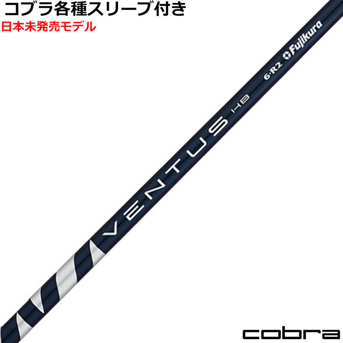 Parts - コブラ ハイブリッド用対応スリーブ付シャフト VENTUS ベンタス ハイブリッド ブルー US　ヴェンタス