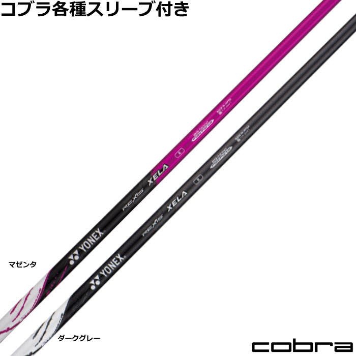 Rakuten - コブラ ハイブリッド用対応スリーブ付シャフト レクシス レクシス キセラ ユーティリティ用 REXIS XELA ヨネックス