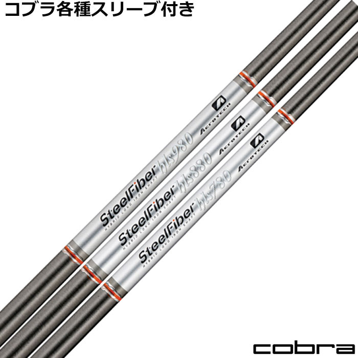 ■完全受注生産2〜6日程度で発送(土日祝除く)■ (メーカー欠品時の場合や、イベント、大型連休の際はお時間がかかる場合があります。ご了承ください。) ■オーダーメイド商品のため、注文後キャンセル、内容変更不可となります。■ ■この商品は工賃込みのお値段となっております。 装着希望のスリーブ・グリップ・ご希望のクラブ長を選択してください。 未選択の場合、こちらからご連絡することがあります。 その場合、発送に遅れが生じる場合がございます。 (その他のグリップをご希望の場合、別途グリップをご注文ください。その場合グリップ代は加算されます。) ■バランス調整、振動数の計測及び調整、ご指定等は行っておりません。 ■下取りについて 下取り希望の場合、商品の発送は当店にシャフトが到着後となります。 詳細はご注文後こちらからお送りするメール内容をご確認ください。 （自動返信メールではありません、メールが届かない場合はお問い合わせください。お客様から発送される際の送料はお客様負担となります。)■コブラ各種対応スリーブ超激安カスタム スチールファイバー HLS エアロテック &nbsp; コブラ各種スリーブの激安超カスタムです! しかも驚きの価格!!是非このチャンスをお見逃しなく!! ■スリーブのホーゼル径とシャフト径が異なる場合はスペーサーを使用させていただきます。 ■対応スリーブを使用しておりますので、ご了承下さい。 ■長さの変更もお受けしておりますので、通信備考欄に記載下さい。 ■スリーブのホーゼル径とシャフト径が異なる場合はスペーサーを使用させていただきます。 ■長さは当店在庫分の各種ヘッドに装着した純正の長さ(クラブ長)になります。(作業時ヘッドがございませんので60度計測での対応は不可となります。ご希望のクラブ長をご選択ください。)■レフティ用スリーブはございません。（レフティ用ご希望の場合は表示が逆になります。） ■■バランス調整、振動数の計測及び調整、ご指定等は行っておりません。 ■シャフトロゴ向きは各種ノーマルポジションに合わせて裏になるように装着します。(変更可能) ■シャフトロゴとスリーブロゴがずれて装着される場合がございます。予めご了承ください。 ■お持ちのヘッド装着の際、ヘッド個体差により、若干グリップロゴがずれる事があります。■無料グリップに関しましては返品交換不可とさせていただきます。■無料グリップは製品の性質上若干柄が歪んでいる場合がございます。予めご了承ください。■その他グリップ、グリップ無しをご選択の場合、無料グリップは付属しません■グリップ変更の場合はご希望のグリップを一緒にご購入下さい。■下取りシャフト有をご選択の場合当店にシャフト到着後作業開始となります。■純正シャフトは下取り不可となります。■下巻き3重以上は別途下巻き特殊工賃のご購入が必要となります。 ※クラブ長には個体差がございますのでご了承ください。 　 長さ、スリーブポジション変更をご希望の方は、通信事項欄にご記入ください。 品名 フレックス 重量(#7にトリミングした場合) トルク 長さ(インチ) キックポイント チップ径 スチールファイバーHLS780 F4-S 75g 3.2 42 中 .370 F3-R F2-A スチールファイバーHLS880 F5-X 90g 3.2 42 中 .370 F4-S F3-R F2-A スチールファイバーHLS980 F5-X 100g 3.2 42 中 .370 F4-S F3-R