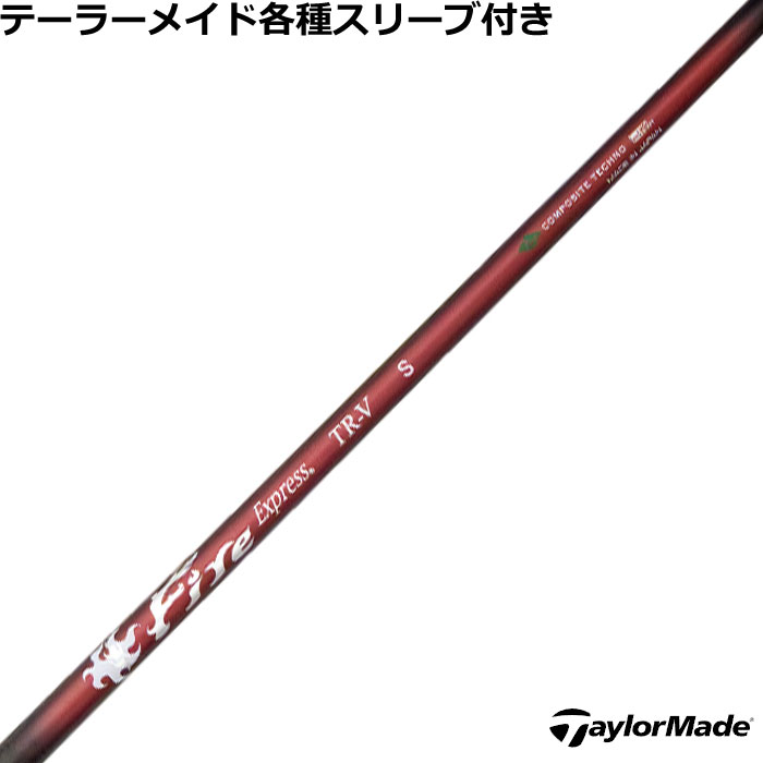 Rakuten - 【6/1-6/30 エントリーでポイント3倍】テーラーメイド Qi4D Qi35等 各種対応スリーブ付 カスタムシャフト ファイアーエクスプレス TR-V