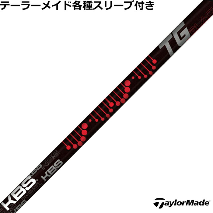 Rakuten - テーラーメイド Qi4D Qi35等 各種対応スリーブ付 カスタムシャフト KBS TG ブラック TG BLACK