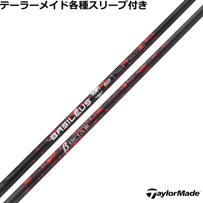 互換性のあるQi35用スリーブ（黒色）対応させて頂きます。 MAX FAST（銀色）はございません、予めご了承ください。以前のモデル（R11やRBZなど）とは互換性がありませんのでご注意ください。 ■完全受注生産2〜4日程度で発送(土日祝除く)■ (メーカー欠品時の場合や、イベント、大型連休の際はお時間がかかる場合があります。ご了承ください。) ■オーダーメイド商品のため、注文後キャンセル、内容変更不可となります。■ ■この商品は工賃込みのお値段となっております。 装着希望のスリーブ・グリップ・ご希望のクラブ長を選択してください。 未選択の場合、こちらからご連絡することがあります。 その場合、発送に遅れが生じる場合がございます。 (その他のグリップをご希望の場合、別途グリップをご注文ください。その場合グリップ代は加算されます。) ■FW用をご希望する場合、3W/0、5W/0.5、7W/1.0インチ先端をカットして装着いたします。 ■バランス調整、振動数の計測及び調整、ご指定等は行っておりません。 ■下取りについて 下取り希望の場合、商品の発送は当店にシャフトが到着後となります。 詳細はご注文後こちらからお送りするメール内容をご確認ください。 （自動返信メールではありません、メールが届かない場合はお問い合わせください。お客様から発送される際の送料はお客様負担となります。)■テーラーメイド各種対応スリーブ超激安カスタム バシレウス ベータ3 β3 &nbsp; テーラーメイド各種スリーブ付きカスタム 各種対応スリーブをご用意しております。 ※純正品ではありませんが、問題なくご使用いただけます。 ■長さは当店在庫分の各種ヘッドに装着した純正の長さ(クラブ長)になります。(作業時ヘッドがございませんので60度計測での対応は不可となります。ご希望のクラブ長をご選択ください。)■レフティ用スリーブはございません。（レフティ用ご希望の場合は表示が逆になります。） ■FW用をご希望する場合、3W/0、5W/0.5、7W/1.0インチ先端をカットして装着いたします。 ■バランス調整、振動数の計測及び調整、ご指定等は行っておりません。 ■シャフトロゴ向きは各種ノーマルポジションに合わせて裏になるように装着します。(変更可能)■シャフトロゴとスリーブロゴがずれて装着される場合がございます。予めご了承ください。 ■お持ちのヘッド装着の際、ヘッド個体差により、若干グリップロゴがずれる事があります。■無料グリップに関しましては返品交換不可とさせていただきます。■無料グリップは製品の性質上若干柄が歪んでいる場合がございます。予めご了承ください。■その他グリップ、グリップ無しをご選択の場合、無料グリップは付属しません■グリップ変更の場合はご希望のグリップを一緒にご購入下さい。■下取りシャフト有をご選択の場合当店にシャフト到着後作業開始となります。■純正シャフトは下取り不可となります。■下巻き3重以上は別途下巻き特殊工賃のご購入が必要となります。 ※クラブ長には個体差がございますのでご了承ください。 　 長さ、スリーブポジション変更をご希望の方は、通信事項欄にご記入ください。 モデル フレックス 重量 トルク 長さ(インチ) キックポイント チップ径 Basileus β3 40 R 49 3.4 46 中 .335 S 49.5 X 50.5 3.3 TX 51.5 Basileus β3 50 SR 56.5 3.1 46 中 .335 S 59.0 X 60.5 Basileus β3 60 S 67.5 2.7 46 中 .335 X 69.5