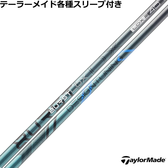互換性のあるQi35用スリーブ（黒色）対応させて頂きます。 MAX FAST（銀色）はございません、予めご了承ください。以前のモデル（R11やRBZなど）とは互換性がありませんのでご注意ください。 ■完全受注生産2〜4日程度で発送(土日祝除く)■ (メーカー欠品時の場合や、イベント、大型連休の際はお時間がかかる場合があります。ご了承ください。) ■オーダーメイド商品のため、注文後キャンセル、内容変更不可となります。■ ■この商品は工賃込みのお値段となっております。 装着希望のスリーブ・グリップ・ご希望のクラブ長を選択してください。 未選択の場合、こちらからご連絡することがあります。 その場合、発送に遅れが生じる場合がございます。 (その他のグリップをご希望の場合、別途グリップをご注文ください。その場合グリップ代は加算されます。) ■FW用をご希望する場合、3W/0、5W/0.5、7W/1.0インチ先端をカットして装着いたします。 ■バランス調整、振動数の計測及び調整、ご指定等は行っておりません。 ■下取りについて 下取り希望の場合、商品の発送は当店にシャフトが到着後となります。 詳細はご注文後こちらからお送りするメール内容をご確認ください。 （自動返信メールではありません、メールが届かない場合はお問い合わせください。お客様から発送される際の送料はお客様負担となります。)■テーラーメイド各種スリーブ超激安カスタム　デザインチューニング BURST LDX バースト &nbsp; テーラーメイド各種スリーブ付きカスタム 各種スリーブをご用意しております。 ■長さは当店在庫分の各種ヘッドに装着した純正の長さ(クラブ長)になります。(作業時ヘッドがございませんので60度計測での対応は不可となります。ご希望のクラブ長をご選択ください。)■レフティ用スリーブはございません。（レフティ用ご希望の場合は表示が逆になります。） ■FW用もお受けしております。 ■■バランス調整、振動数の計測及び調整、ご指定等は行っておりません。 ■シャフトロゴ向きは各種ノーマルポジションに合わせて裏になるように装着します。(変更可能)■シャフトロゴとスリーブロゴがずれて装着される場合がございます。予めご了承ください。 ■お持ちのヘッド装着の際、ヘッド個体差により、若干グリップロゴがずれる事があります。■無料グリップに関しましては返品交換不可とさせていただきます。■無料グリップは製品の性質上若干柄が歪んでいる場合がございます。予めご了承ください。■その他グリップ、グリップ無しをご選択の場合、無料グリップは付属しません■グリップ変更の場合はご希望のグリップを一緒にご購入下さい。■下取りシャフト有をご選択の場合当店にシャフト到着後作業開始となります。■純正シャフトは下取り不可となります。■下巻き3重以上は別途下巻き特殊工賃のご購入が必要となります。 ※クラブ長には個体差がございますのでご了承ください。 　 長さ、スリーブポジション変更をご希望の方は、通信事項欄にご記入ください。 &nbsp; 新開発のトルクコントロールテクノロジーを採用した第1弾モデル デザインチューニング BURST LDX バースト 「トルクとキックポイント」を統合的にコントロールする解析技術を開発。 設計手法の開発から踏み込んだ、新コンセプト飛距離特化型「BURSTLDX」 爆発的インパクト、デザインチューニングの飛距離特化型シャフト。 従来の重量/Flex値をターゲットにした開発にとらわれず、キックポイントとトルクの関係性をFEM（有限要素法）を用いて統合的に設計したトルクコントロールテクノロジーを開発しゼロベースで新しいシャフトを設計いたしました。 コアテクノロジーとしては、高強度炭素繊維の伸び方向への強さと縮方向からの復元力の差分に着目しプリプレグから最 適な組み合わせを検証。シャフトの各重量の硬度・しなりを膨大なテストを行い追い込みシャフト挙動の僅かな暴れブレを徹底 的に排除。常に安定したスイングの再現性を実現し、振り心地の良いシャフトへ進化しました。 第一弾モデル[BURSTLDX]は先調子系の挙動に調整し、インパクトの瞬間に最大加速値が得られるように設計。スイングのパワーを最短、最速でシャフトに伝えるフィールと挙動により最大飛距離を実現します。 モデル フレックス 重量 トルク 長さ(インチ) キックポイント チップ径 BURST LDX 40 R 45.5 3.1 46 先 .335 S 46.5 X 47.5 BURST LDX 50 SR 53.5 3.1 46 先 .335 S 53.5 X 55.0 BURST LDX 60 S 62.0 3.1 46 先 .335 X 63.0