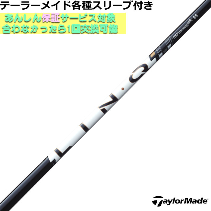 Rakuten - 【6/1-6/30 エントリーでポイント3倍】テーラーメイド各種スリーブ付シャフト リンク パワーコア ホワイト LIN-Q Power Core WHITE USTマミヤ ゴルフシャフト