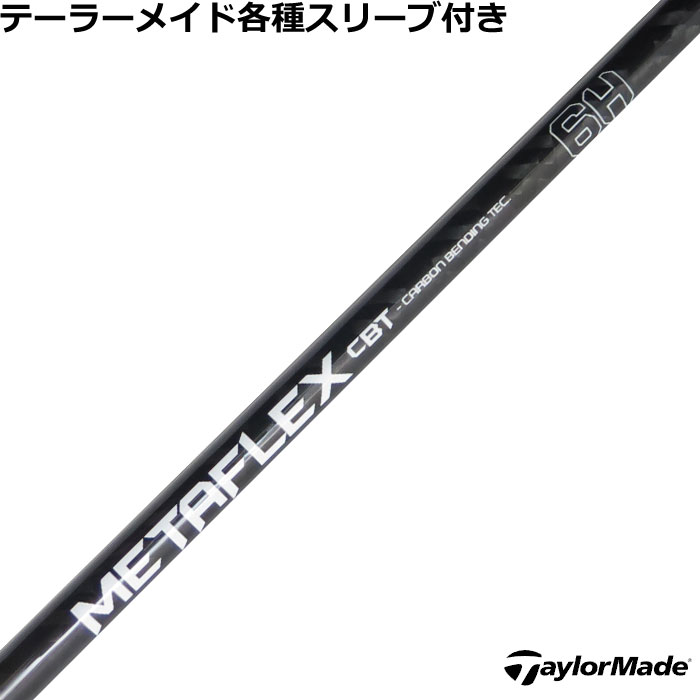 互換性のあるQi35用スリーブ（黒色）対応させて頂きます。 MAX FAST（銀色）はございません、予めご了承ください。以前のモデル（R11やRBZなど）とは互換性がありませんのでご注意ください。 ■完全受注生産2〜4日程度で発送(土日祝除く)■ (メーカー欠品時の場合や、イベント、大型連休の際はお時間がかかる場合があります。ご了承ください。) ■オーダーメイド商品のため、注文後キャンセル、内容変更不可となります。■ ■この商品は工賃込みのお値段となっております。 装着希望のスリーブ・グリップ・ご希望のクラブ長を選択してください。 未選択の場合、こちらからご連絡することがあります。 その場合、発送に遅れが生じる場合がございます。 (その他のグリップをご希望の場合、別途グリップをご注文ください。その場合グリップ代は加算されます。) ■FW用をご希望する場合、3W/0、5W/0.5、7W/1.0インチ先端をカットして装着いたします。 ■バランス調整、振動数の計測及び調整、ご指定等は行っておりません。 ■下取りについて 下取り希望の場合、商品の発送は当店にシャフトが到着後となります。 詳細はご注文後こちらからお送りするメール内容をご確認ください。 （自動返信メールではありません、メールが届かない場合はお問い合わせください。お客様から発送される際の送料はお客様負担となります。)■テーラーメイド各種スリーブ超激安カスタム FREE FLEX METAFLEX フリーフレックスメタフレックス &nbsp; テーラーメイド各種スリーブ付きカスタム 各種スリーブをご用意しております。 ■長さは当店在庫分の各種ヘッドに装着した純正の長さ(クラブ長)になります。(作業時ヘッドがございませんので60度計測での対応は不可となります。ご希望のクラブ長をご選択ください。)■レフティ用スリーブはございません。（レフティ用ご希望の場合は表示が逆になります。） ■FW用をご希望する場合、3W/0、5W/0.5、7W/1.0インチ先端をカットして装着いたします。 ■バランス調整、振動数の計測及び調整、ご指定等は行っておりません。 ■シャフトロゴ向きは各種ノーマルポジションに合わせて裏になるように装着します。(変更可能)■シャフトロゴとスリーブロゴがずれて装着される場合がございます。予めご了承ください。 ■お持ちのヘッド装着の際、ヘッド個体差により、若干グリップロゴがずれる事があります。■無料グリップに関しましては返品交換不可とさせていただきます。■無料グリップは製品の性質上若干柄が歪んでいる場合がございます。予めご了承ください。■その他グリップ、グリップ無しをご選択の場合、無料グリップは付属しません■グリップ変更の場合はご希望のグリップを一緒にご購入下さい。■下取りシャフト有をご選択の場合当店にシャフト到着後作業開始となります。■純正シャフトは下取り不可となります。■下巻き3重以上は別途下巻き特殊工賃のご購入が必要となります。 ※クラブ長には個体差がございますのでご了承ください。 　 長さ、スリーブポジション変更をご希望の方は、通信事項欄にご記入ください。 品名 フレックス 重量 トルク 長さ(インチ) 推奨ヘッドスピード チップ径 CBT 5H - 50 5.5 46 45〜50 .335 CBT 6H - 55 5 46 47〜51 .335