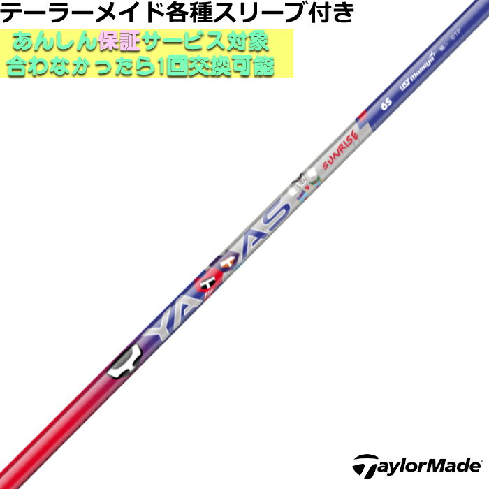 Rakuten - 【4/23発売予定】テーラーメイド Qi4D Qi35等 各種対応スリーブ付 シャフト 数量限定 ヤッタス サンライズ YATTAS SUNRISE ヤッターマンコラボ USTマミヤ