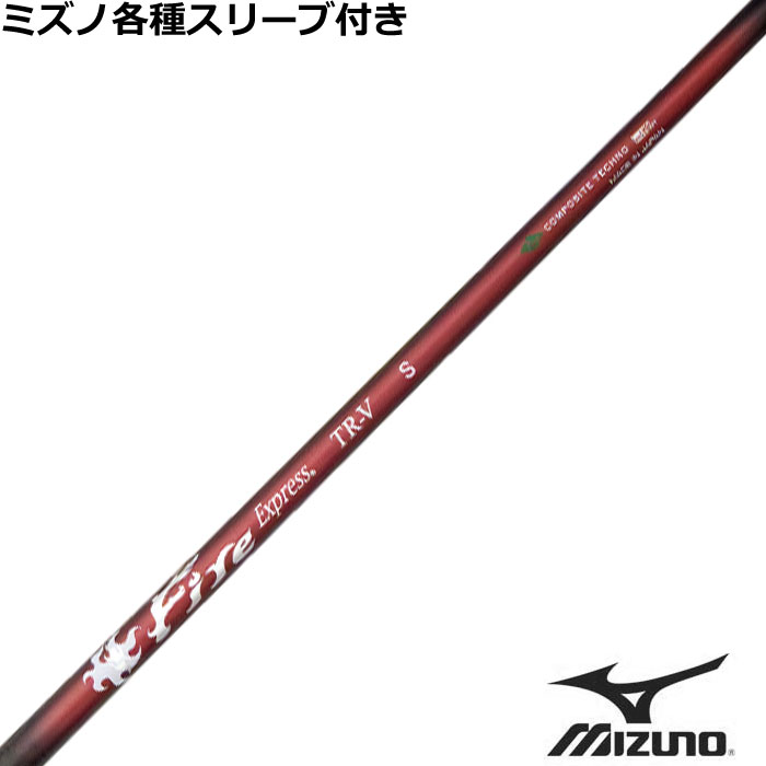 Rakuten - 【6/1-6/30 エントリーでポイント3倍】ミズノ JPX MP各種スリーブ付シャフト ファイアーエクスプレス TR-V