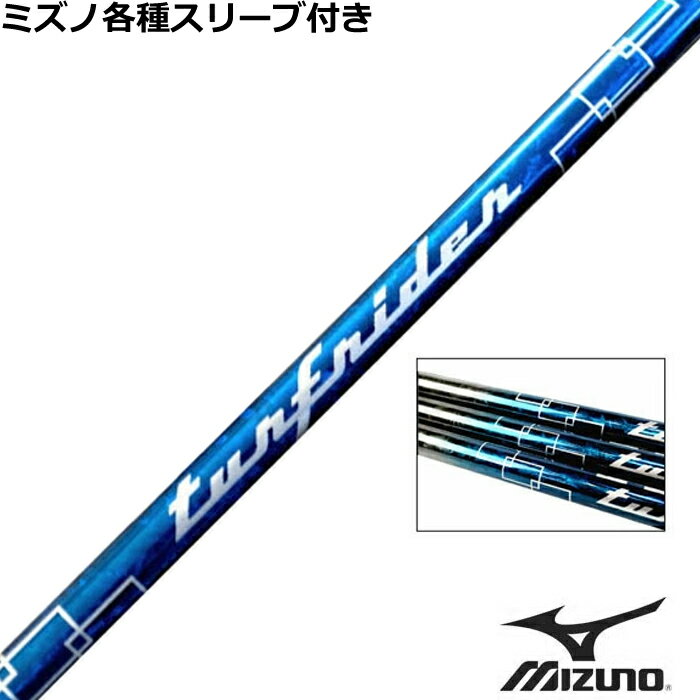 Rakuten - ミズノ JPX MP各種スリーブ付シャフト ムジーク　ターフライダー