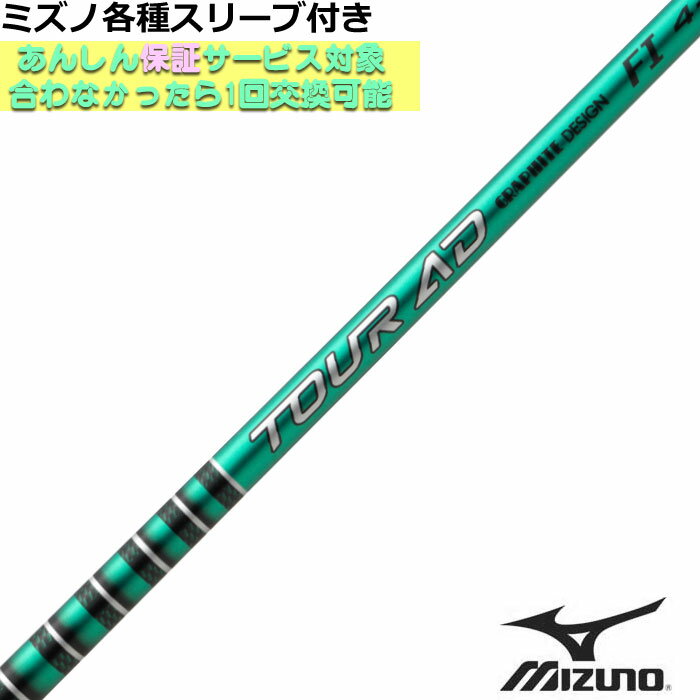 【12/1-31限定●全品P3倍（エントリー要）】ミズノ JPX MP各種スリーブ付シャフト T...