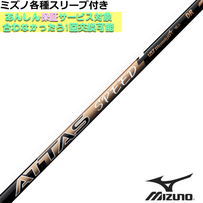 ミズノ JPX MP各種スリーブ付シャフト アッタス スピード ATTAS SPEED ドライバー用 USTマミヤ