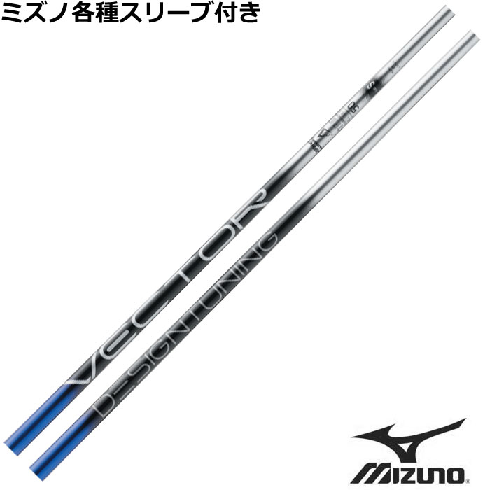 Rakuten - ミズノ JPX MP各種スリーブ付シャフト デザインチューニング ベクターグリッド VECTOR GRID Designtunig