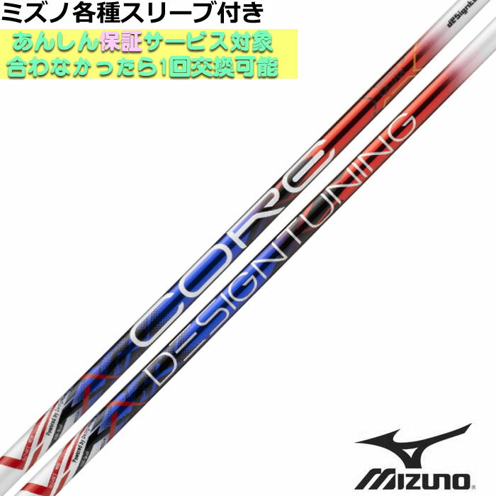 ミズノ JPX MP各種スリーブ付シャフト デザインチューニング CORE QuAX コア クアックス　Designtunig