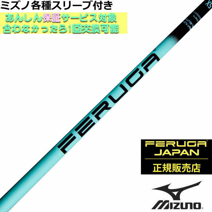 Rakuten - ミズノ JPX MP各種スリーブ付シャフト FERUGA フェルガ TSS ミント シリーズ