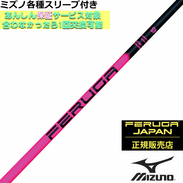 乐天商城 - ミズノ JPX MP各種スリーブ付シャフト FERUGA フェルガ TSS ピンク シリーズ