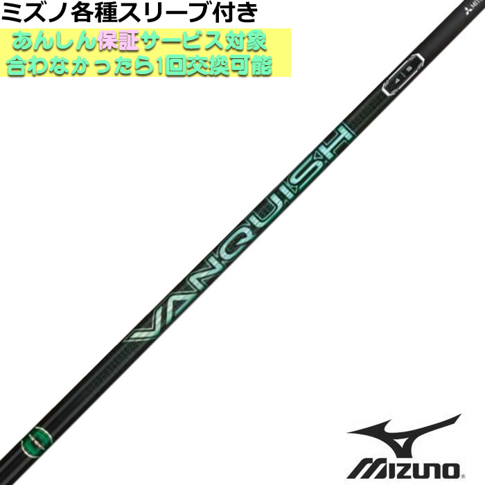 Rakuten - ミズノ JPX MP各種スリーブ付 VANQUISH VV ヴァンキッシュ ヴィヴィ 三菱 ゴルフシャフト