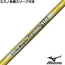 ミズノ JPX MP各種スリーブ付シャフト レジオ フォーミュラMB N.S.PRO Regio
