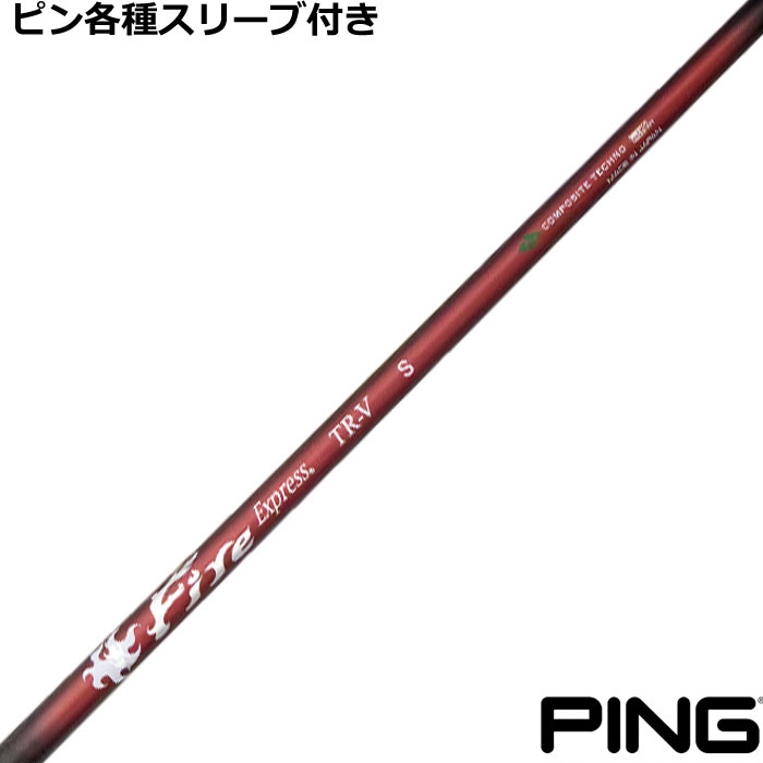 Rakuten - 【6/1-6/30 エントリーでポイント3倍】ピン G440 G430等 各種スリーブ付シャフト ファイアーエクスプレス TR-V
