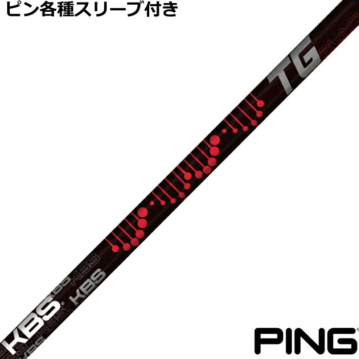 Rakuten - ピン G440 G430等 各種スリーブ付シャフト KBS TG ブラック TG BLACK