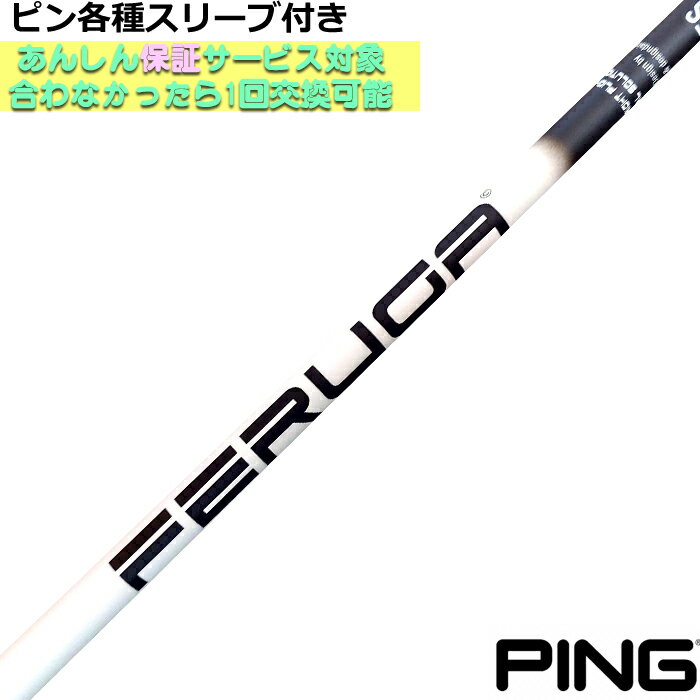 乐天商城 - ピン G440 G430等各種対応スリーブ付シャフト FERUGA フェルガ TSS ホワイト シリーズ