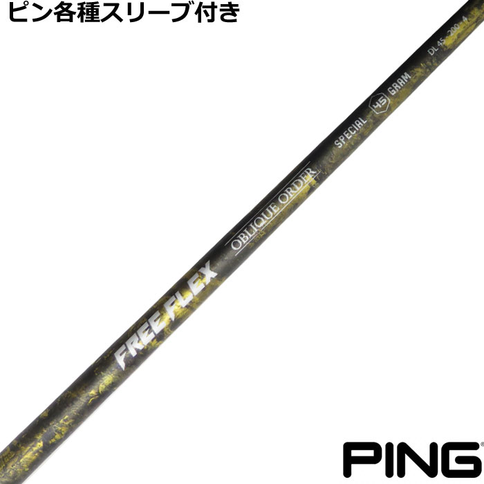 Rakuten - ピン G440 G430等 各種スリーブ付 FREE FLEX SPECIAL フリーフレックス スペシャル