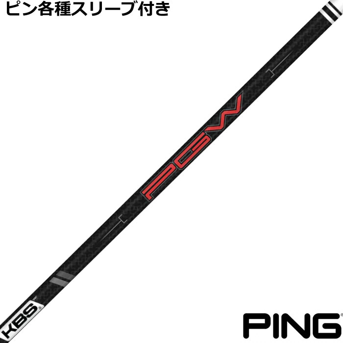 ピン G440 G430等 各種対応スリーブ付シャフト KBS PGW Players Graphite Wood 日本仕様