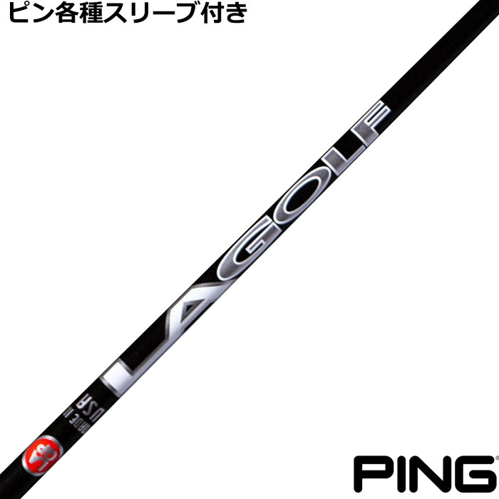乐天商城 - 【在庫特価】ピン G440 G430等各種対応スリーブ付シャフト LAGP LAGOLF Aシリーズ WOOD ウッド用