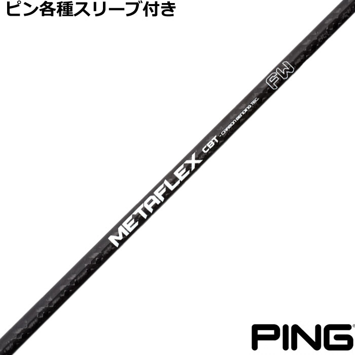 乐天商城 - ピンG440 G430等FW用スリーブ付シャフト FREE FLEX METAFLEX FW フリーフレックスメタフレックス フェアウェイ
