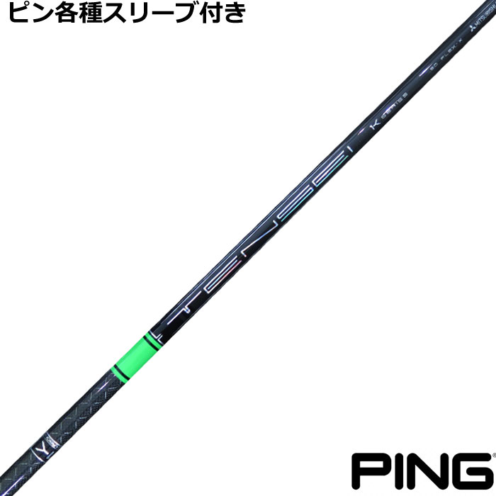 ピン G440 G430等 各種対応スリーブ付 テンセイ 1K プロ グリーン TENSEI PRO 1K GREEN　US仕様　三菱 ゴルフシャフト 三菱 ゴルフシャフト