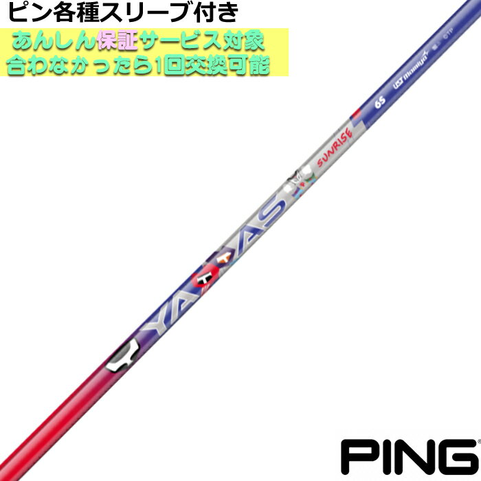 Rakuten - 【4/23発売予定】ピン G440 G430等 各種スリーブ付シャフト 数量限定 ヤッタス サンライズ YATTAS SUNRISE ヤッターマンコラボ USTマミヤ