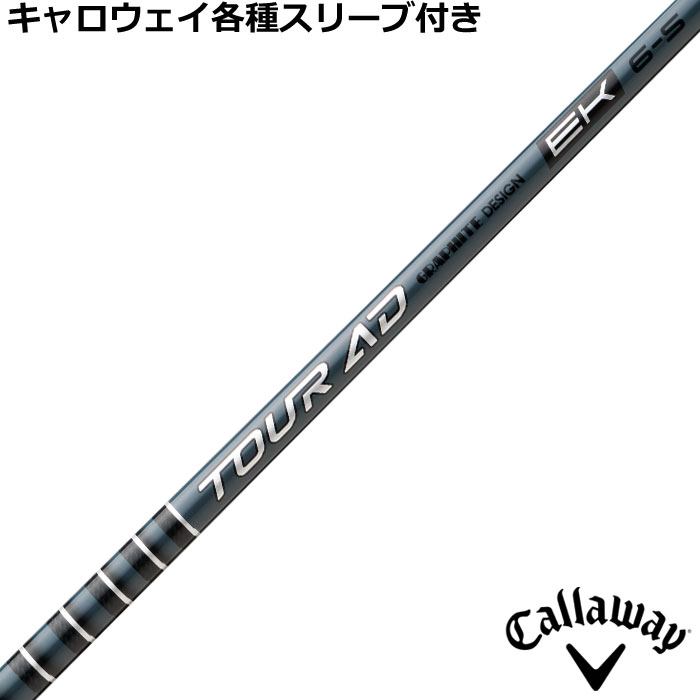 キャロウェイ QUANTUM ELYTE等 各種対応スリーブ付シャフト Tour AD EK ツアーAD EK グラファイトデザイン
