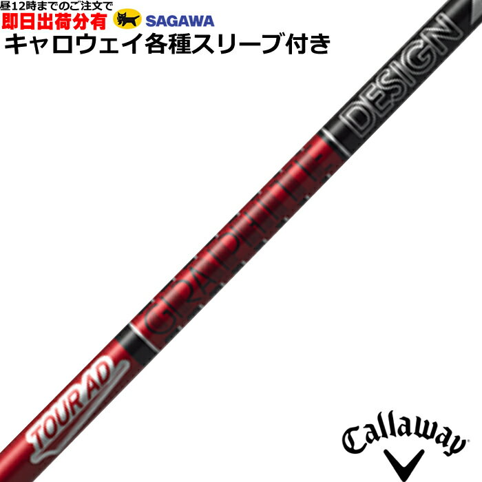 【昼12時までのご注文で即日出荷】キャロウェイ PARADYM MAVRIK ローグ等 各種対応スリーブ付 カスタムシャフト Tour AD VF　ツアーVF　グラファイトデザイン