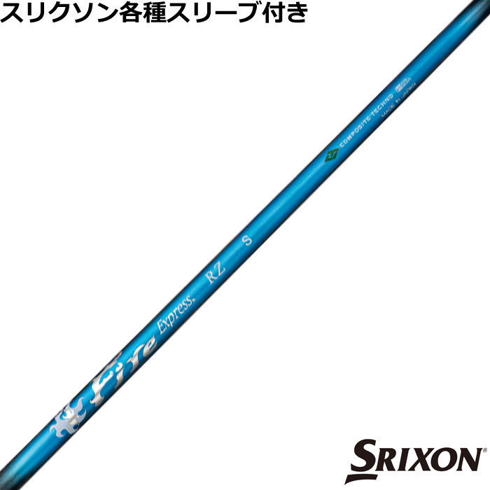 Rakuten - 【6/1-6/30 エントリーでポイント3倍】スリクソン ZX 各種対応スリーブ付シャフト ファイアーエクスプレス RZ