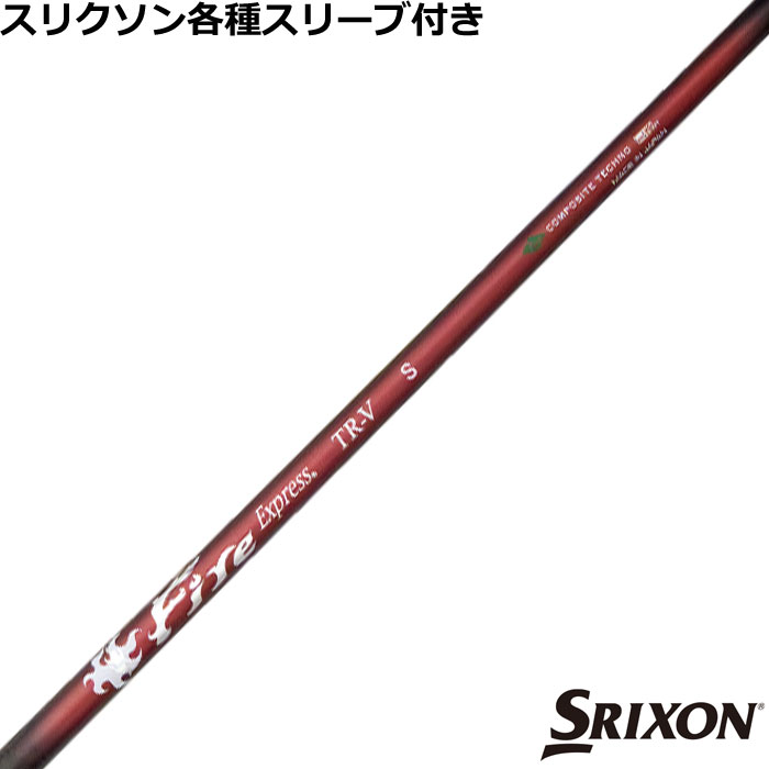 Rakuten - 【6/1-6/30 エントリーでポイント3倍】スリクソン ZX 各種対応スリーブ付シャフト ファイアーエクスプレス TR-V