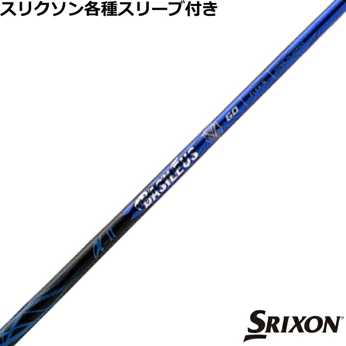 Rakuten - スリクソン ZX 各種対応スリーブ付シャフト バシレウス Basileus バシレウス α2 アルファ2 【新デザイン】