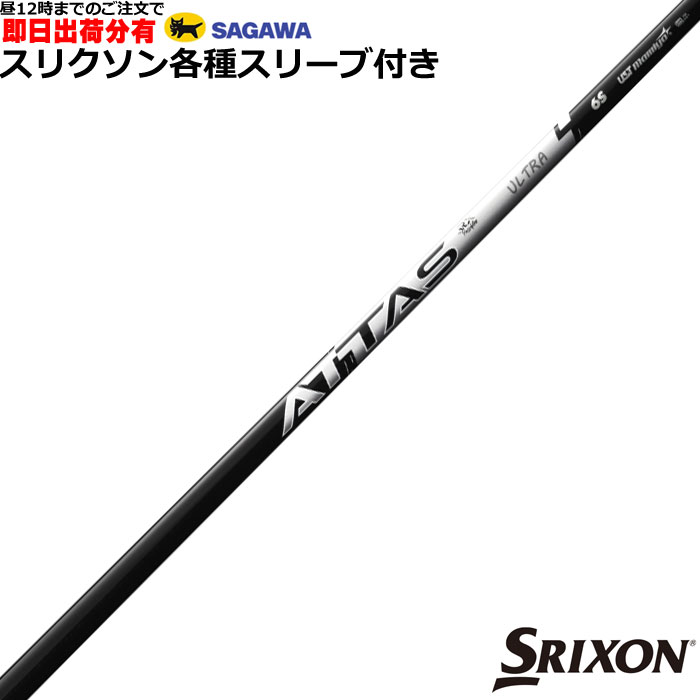Rakuten - 【昼12時までのご注文で即日出荷】スリクソン ZX等 各種対応スリーブ付シャフト アッタス RX ウルトラブラック ATTAS RX ULTRA BLACK