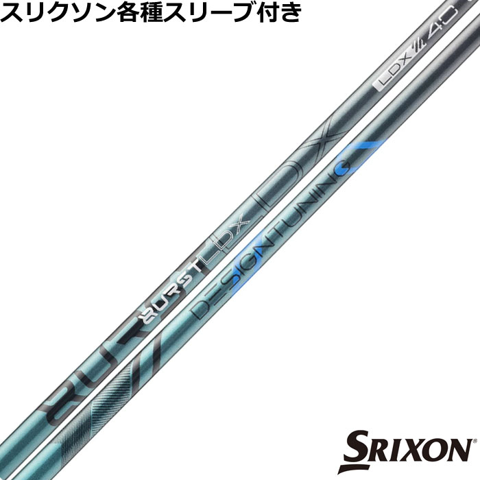 ※スリクソンZシリーズ用スリーブについて 互換性のあるZXi用のスリーブでの対応となります ■完全受注生産2〜4日程度で発送(土日祝除く)■ (メーカー欠品時の場合や、イベント、大型連休の際はお時間がかかる場合があります。ご了承ください。) ■オーダーメイド商品のため、注文後キャンセル、内容変更不可となります。■ ■この商品は工賃込みのお値段となっております。 装着希望のスリーブ・グリップ・ご希望のクラブ長を選択してください。 未選択の場合、こちらからご連絡することがあります。 その場合、発送に遅れが生じる場合がございます。 (その他のグリップをご希望の場合、別途グリップをご注文ください。その場合グリップ代は加算されます。) ■FW用をご希望する場合、3W/0、5W/0.5、7W/1.0インチ先端をカットして装着いたします。 ■バランス調整、振動数の計測及び調整、ご指定等は行っておりません。 ■下取りについて 下取り希望の場合、商品の発送は当店にシャフトが到着後となります。 詳細はご注文後こちらからお送りするメール内容をご確認ください。 （自動返信メールではありません、メールが届かない場合はお問い合わせください。お客様から発送される際の送料はお客様負担となります。)■スリクソン ゼクシオ 各種スリーブ超激安カスタム　デザインチューニング BURST LDX バースト &nbsp; スリクソン ゼクシオ 各種スリーブ付きカスタムシャフト 各種スリーブをご用意しております。※互換性のあるZXi用のスリーブでの対応となります。 ■長さは当店在庫分の各種ヘッドに装着した純正の長さ(クラブ長)になります。(作業時ヘッドがございませんので60度計測での対応は不可となります。ご希望のクラブ長をご選択ください。)■レフティ用スリーブはございません。（レフティ用ご希望の場合は表示が逆になります。） ■FW用もお受けしております。 ■■バランス調整、振動数の計測及び調整、ご指定等は行っておりません。 ■シャフトロゴ向きは各種ノーマルポジションに合わせて裏になるように装着します。(変更可能) ■シャフトロゴとスリーブロゴがずれて装着される場合がございます。予めご了承ください。 ■お持ちのヘッド装着の際、ヘッド個体差により、若干グリップロゴがずれる事があります。■無料グリップに関しましては返品交換不可とさせていただきます。■無料グリップは製品の性質上若干柄が歪んでいる場合がございます。予めご了承ください。■その他グリップ、グリップ無しをご選択の場合、無料グリップは付属しません■グリップ変更の場合はご希望のグリップを一緒にご購入下さい。■下取りシャフト有をご選択の場合当店にシャフト到着後作業開始となります。■純正シャフトは下取り不可となります。■下巻き3重以上は別途下巻き特殊工賃のご購入が必要となります。 ※クラブ長には個体差がございますのでご了承ください。 　 長さ、スリーブポジション変更をご希望の方は、通信事項欄にご記入ください。 &nbsp; 新開発のトルクコントロールテクノロジーを採用した第1弾モデル デザインチューニング BURST LDX バースト 「トルクとキックポイント」を統合的にコントロールする解析技術を開発。 設計手法の開発から踏み込んだ、新コンセプト飛距離特化型「BURSTLDX」 爆発的インパクト、デザインチューニングの飛距離特化型シャフト。 従来の重量/Flex値をターゲットにした開発にとらわれず、キックポイントとトルクの関係性をFEM（有限要素法）を用いて統合的に設計したトルクコントロールテクノロジーを開発しゼロベースで新しいシャフトを設計いたしました。 コアテクノロジーとしては、高強度炭素繊維の伸び方向への強さと縮方向からの復元力の差分に着目しプリプレグから最 適な組み合わせを検証。シャフトの各重量の硬度・しなりを膨大なテストを行い追い込みシャフト挙動の僅かな暴れブレを徹底 的に排除。常に安定したスイングの再現性を実現し、振り心地の良いシャフトへ進化しました。 第一弾モデル[BURSTLDX]は先調子系の挙動に調整し、インパクトの瞬間に最大加速値が得られるように設計。スイングのパワーを最短、最速でシャフトに伝えるフィールと挙動により最大飛距離を実現します。 モデル フレックス 重量 トルク 長さ(インチ) キックポイント チップ径 BURST LDX 40 R 45.5 3.1 46 先 .335 S 46.5 X 47.5 BURST LDX 50 SR 53.5 3.1 46 先 .335 S 53.5 X 55.0 BURST LDX 60 S 62.0 3.1 46 先 .335 X 63.0