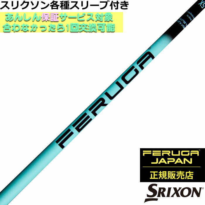 乐天商城 - スリクソン ZXシリーズ等各種対応スリーブ付シャフト FERUGA フェルガ TSS ミント シリーズ