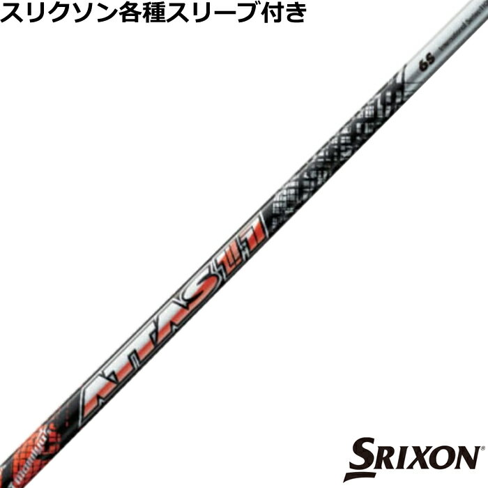楽天市場】attas 11 スリクソン z785 シャフトの通販 楽天市場】attas 11 スリクソン z785 シャフトの通販