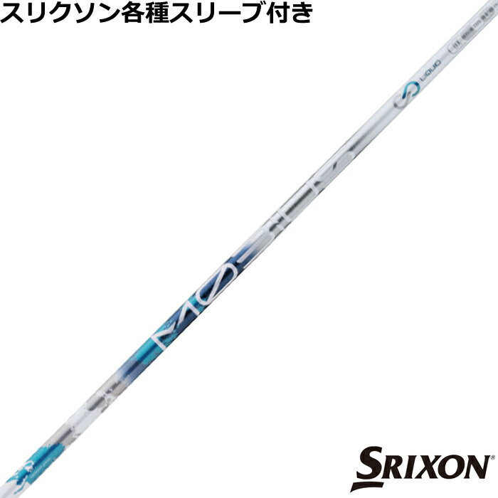 Rakuten - デザインチューニング メビウスリキッド MOBIUS LIQUID スリクソン ZXシリーズ等各種対応スリーブ付シャフト ゴルフシャフト Designtuning