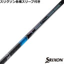 スリクソン ZX 各種対応スリーブ付シャフト テンセイ プロ ブルー 1K TENSEI PRO ブルー 1K　三菱ケミカル 日本仕様