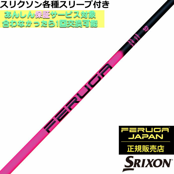 Rakuten - スリクソン ZXシリーズ等各種対応スリーブ付シャフト FERUGA フェルガ TSS ピンク シリーズ