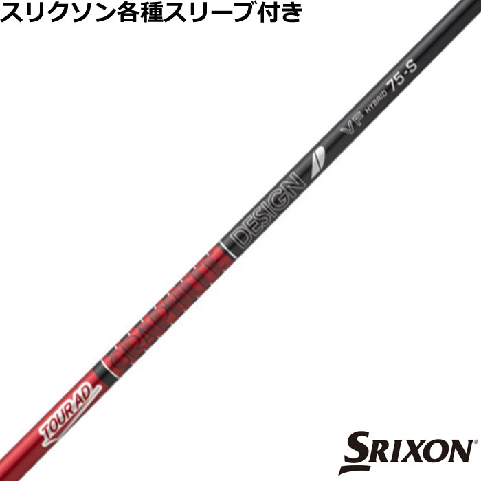 零件 - 【6/1-6/30 エントリーでポイント3倍】スリクソン ハイブリッド用対応スリーブ付シャフト TOUR AD VF HB ツアーAD VFハイブリッド