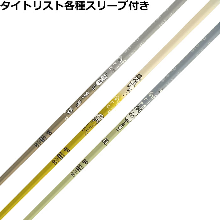 Rakuten - 【ポイント5倍】タイトリスト 各種スリーブ付シャフト デザインチューニング メビウス アフリカ MOBIUS Africa Designtunig