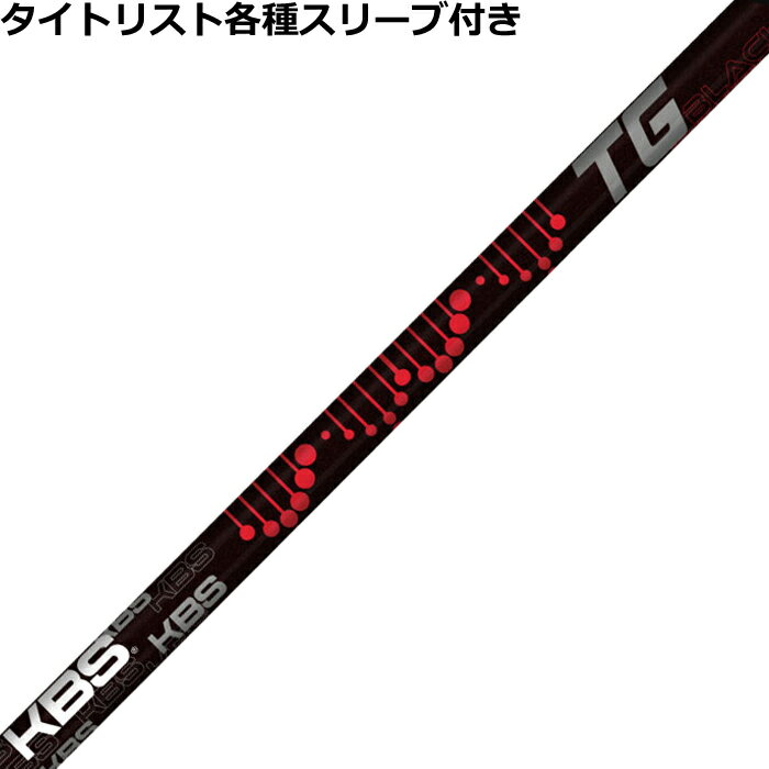 ■完全受注生産2〜4日程度で発送(土日祝除く)■ (メーカー欠品時の場合や、イベント、大型連休の際はお時間がかかる場合があります。ご了承ください。) ■オーダーメイド商品のため、注文後キャンセル、内容変更不可となります。■ ■この商品は工賃込みのお値段となっております。 装着希望のスリーブ・グリップ・ご希望のクラブ長を選択してください。 未選択の場合、こちらからご連絡することがあります。 その場合、発送に遅れが生じる場合がございます。 (その他のグリップをご希望の場合、別途グリップをご注文ください。その場合グリップ代は加算されます。) ■FW用をご希望する場合、3W/0、5W/0.5、7W/1.0インチ先端をカットして装着いたします。 ■バランス調整、振動数の計測及び調整、ご指定等は行っておりません。 ■下取りについて 下取り希望の場合、商品の発送は当店にシャフトが到着後となります。 詳細はご注文後こちらからお送りするメール内容をご確認ください。 （自動返信メールではありません、メールが届かない場合はお問い合わせください。お客様から発送される際の送料はお客様負担となります。)■タイトリスト各種スリーブ超激安カスタム KBS TG ブラック TG BLACK &nbsp; タイトリスト各種対応スリーブ付きシャフト 各種スリーブをご用意しております。 ■長さは当店在庫分の各種ヘッドに装着した純正の長さ(クラブ長)になります。(作業時ヘッドがございませんので60度計測での対応は不可となります。ご希望のクラブ長をご選択ください。)■レフティ用スリーブはございません。（レフティ用ご希望の場合は表示が逆になります。） ■FW用をご希望する場合、3W/0、5W/0.5、7W/1.0インチ先端をカットして装着いたします。 ■バランス調整、振動数の計測及び調整、ご指定等は行っておりません。 ■シャフトロゴ向きは各種ノーマルポジションに合わせて裏になるように装着します。(変更可能)■シャフトロゴとスリーブロゴがずれて装着される場合がございます。予めご了承ください。 ■お持ちのヘッド装着の際、ヘッド個体差により、若干グリップロゴがずれる事があります。■無料グリップに関しましては返品交換不可とさせていただきます。■無料グリップは製品の性質上若干柄が歪んでいる場合がございます。予めご了承ください。■その他グリップ、グリップ無しをご選択の場合、無料グリップは付属しません■グリップ変更の場合はご希望のグリップを一緒にご購入下さい。■下取りシャフト有をご選択の場合当店にシャフト到着後作業開始となります。■純正シャフトは下取り不可となります。■下巻き3重以上は別途下巻き特殊工賃のご購入が必要となります。 ※非純正のスリーブを使用しておりますので、付属のネジに変えて使用して下さい。 ※ネジの取り付けにご注意ください、破損する場合がございます。 ※クラブ長には個体差がございますのでご了承ください。 　 長さ、スリーブポジション変更をご希望の方は、通信事項欄にご記入ください。 モデル フレックス 重量 長さ(インチ) ベンドポイント チップの方さ 弾道 チップ径 KBS TG 40 R2 45 45 Low Soft High .335 R 46 Low Soft High S 47 Low Soft High X 47 Low Soft High KBS TG 50 R2 49 46 Mid/Low Medium/Soft Mid/High .335 R 50 Mid/Low Medium/Soft Mid/High S 51 Mid Medium Medium X 52 Mid Medium Medium TX 53 Mid Medium Medium KBS TG 60 R 59 46 Mid Medium Medium .335 S 60 Mid/High Firm Mid/Low X 61 Mid/High Firm Mid/Low TX 62 Mid/High Firm Mid/Low TXX 63 Mid/High Firm Mid/Low KBS TG 70 R 68 46 Mid/High Firm Mid/Low .335 S 69 High Stiff Low X 70 High Stiff Low TX 71 High Stiff Low TXX 72 High Stiff Low KBS TG 80 R 77 46 High Stiff Low .335 S 78 High Stiff Low X 79 High Stiff Low TX 80 High Stiff Low TXX 81 High Stiff Low
