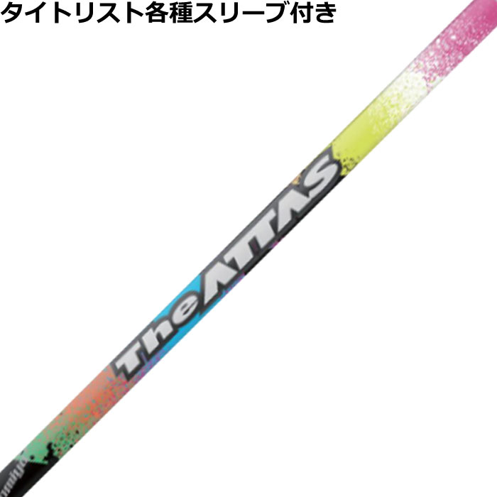 【6/1-6/30 エントリーでポイント3倍】【在庫限り特価】タイトリスト各種対応スリーブ付きシャフト The ATTAS ジ・アッタス　ピンクバージョン