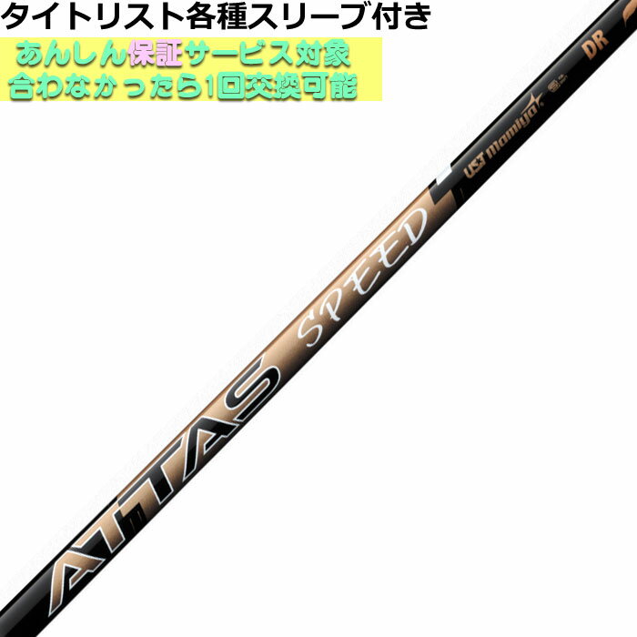 タイトリスト各種対応スリーブ超激安カタム アッタス スピード ATTAS SPEED ドライバー用 USTマミヤ