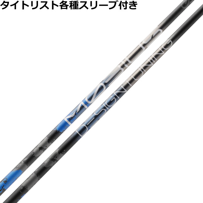 ■完全受注生産2〜4日程度で発送(土日祝除く)■ (メーカー欠品時の場合や、イベント、大型連休の際はお時間がかかる場合があります。ご了承ください。) ■オーダーメイド商品のため、注文後キャンセル、内容変更不可となります。■ ■この商品は工賃込みのお値段となっております。 装着希望のスリーブ・グリップ・ご希望のクラブ長を選択してください。 未選択の場合、こちらからご連絡することがあります。 その場合、発送に遅れが生じる場合がございます。 (その他のグリップをご希望の場合、別途グリップをご注文ください。その場合グリップ代は加算されます。) ■FW用をご希望する場合、3W/0、5W/0.5、7W/1.0インチ先端をカットして装着いたします。 ■バランス調整、振動数の計測及び調整、ご指定等は行っておりません。 ■下取りについて 下取り希望の場合、商品の発送は当店にシャフトが到着後となります。 詳細はご注文後こちらからお送りするメール内容をご確認ください。 （自動返信メールではありません、メールが届かない場合はお問い合わせください。お客様から発送される際の送料はお客様負担となります。)■タイトリスト各種対応スリーブ超激安カスタム　デザインチューニング メビウス エクストラ　MOBIUS EXTRA &nbsp; タイトリスト各種対応スリーブ付きカスタムシャフト 各種対応スリーブをご用意しております。 ※純正品ではありませんが、問題なくご使用いただけます。 ■長さは当店在庫分の各種ヘッドに装着した純正の長さ(クラブ長)になります。(作業時ヘッドがございませんので60度計測での対応は不可となります。ご希望のクラブ長をご選択ください。)■レフティ用スリーブはございません。（レフティ用ご希望の場合は表示が逆になります。） ■FW用をご希望する場合、3W/0、5W/0.5、7W/1.0インチ先端をカットして装着いたします。 ■バランス調整、振動数の計測及び調整、ご指定等は行っておりません。 ■シャフトロゴ向きは各種ノーマルポジションに合わせて裏になるように装着します。(変更可能)■シャフトロゴとスリーブロゴがずれて装着される場合がございます。予めご了承ください。 ■お持ちのヘッド装着の際、ヘッド個体差により、若干グリップロゴがずれる事があります。■無料グリップに関しましては返品交換不可とさせていただきます。■無料グリップは製品の性質上若干柄が歪んでいる場合がございます。予めご了承ください。■その他グリップ、グリップ無しをご選択の場合、無料グリップは付属しません■グリップ変更の場合はご希望のグリップを一緒にご購入下さい。■下取りシャフト有をご選択の場合当店にシャフト到着後作業開始となります。■純正シャフトは下取り不可となります。■下巻き3重以上は別途下巻き特殊工賃のご購入が必要となります。 ※対応品のスリーブを使用しておりますので、付属のネジに変えて使用して下さい。 ※ネジの取り付けにご注意ください、破損する場合がございます。 ※クラブ長には個体差がございますのでご了承ください。 　 長さ、スリーブポジション変更をご希望の方は、通信事項欄にご記入ください。 モデル フレックス 重量 トルク 長さ(インチ) キックポイント チップ径 Designtuning MOBIUS EX Super LITE MULTI 41.5 6.1 46 LOW .335 Designtuning MOBIUS EX LITE MULTI 47.5 5.3 46 LOW .335 Designtuning MOBIUS EX EX MULTI 55.5 3.8 46 LOW .335