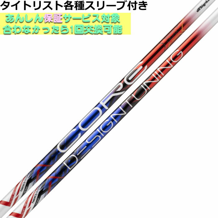 タイトリスト 各種スリーブ付シャフト デザインチューニング CORE QuAX コア クアックス　Designtunig