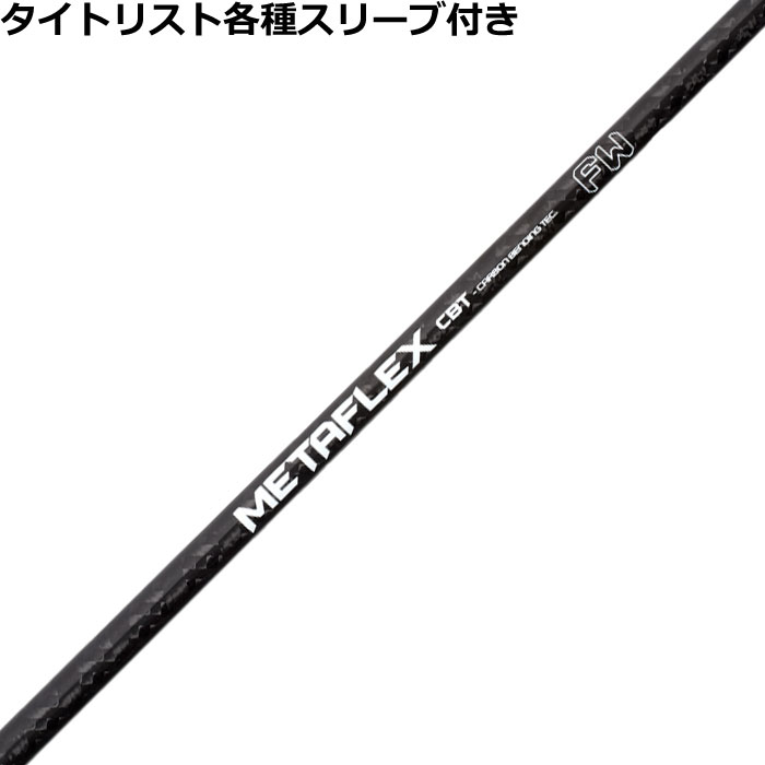 タイトリスト各種対応スリーブ超激安カスタムUSTマミヤ FREE FLEX METAFLEX FW フリーフレックスメタフレックス フェアウェイ
